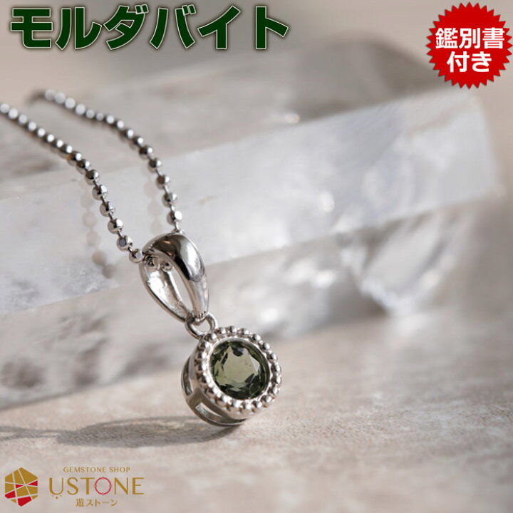 楽天市場】モルダバイト ペンダントトップ【鑑別書付き】ラウンド 