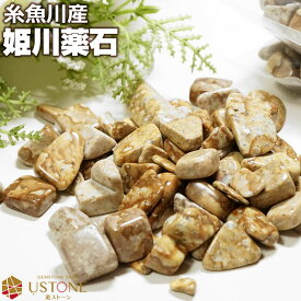 姫川薬石 さざれ 原石 さざれ石 100g【糸魚川産】天然石 パワーストーン天然ラジウム鉱石 国産天然石【姫川薬石専門店 風水 お守り サザレ ギフト プレゼント 遊ストーン】