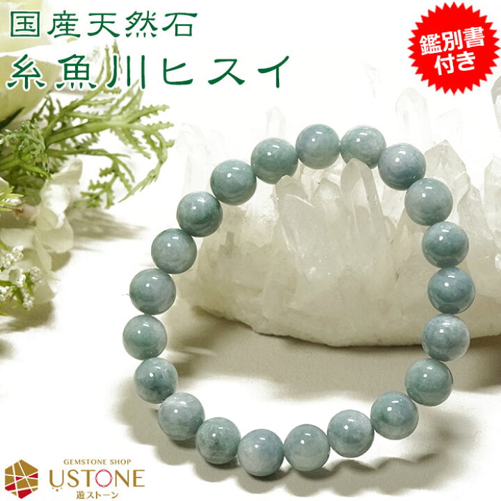 楽天市場】糸魚川翡翠 ヒスイ ブレスレット 9.5mm ブルーヒスイ  