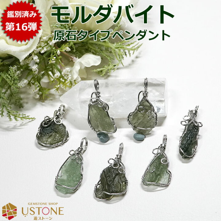 楽天市場】モルダバイト ペンダントトップ【鑑別済み】天然石 