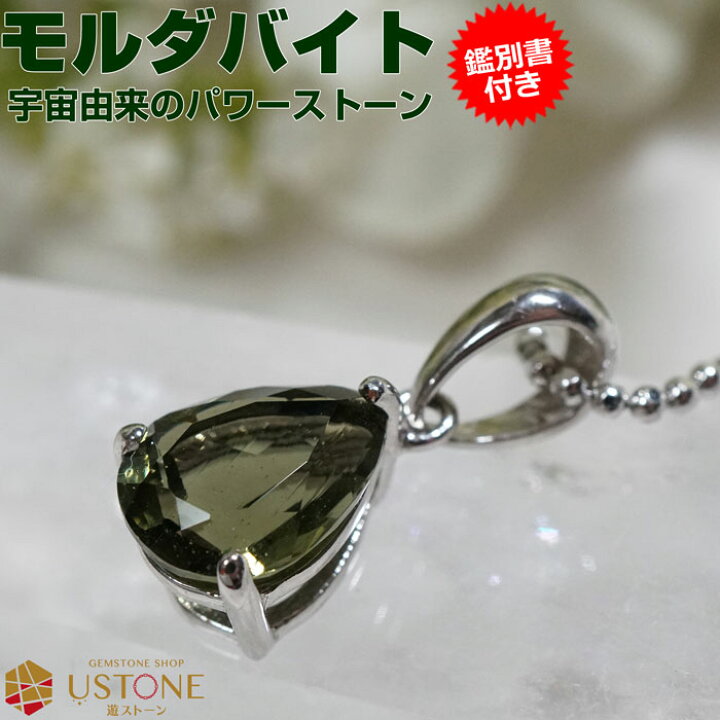 楽天市場】モルダバイト ペンダントトップ【鑑別書付き】ドロップ ペア 