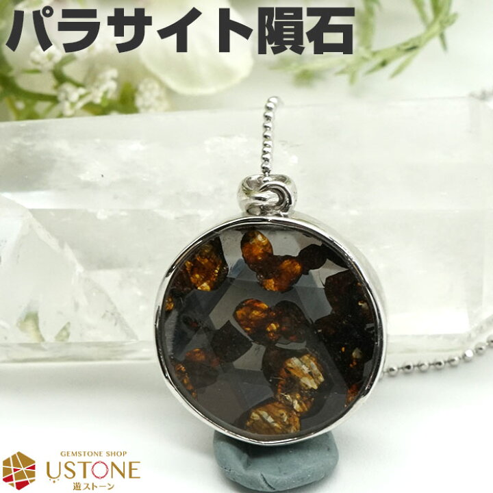 楽天市場】パラサイト 隕石 ペンダント AAA 六芒星 ケニア産 天然石  