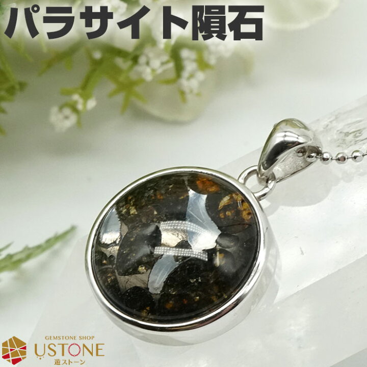 楽天市場】パラサイト 隕石 ペンダントトップ ケニア産 18mm 天然石 