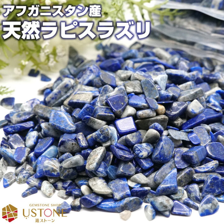 楽天市場】ラピスラズリ さざれ 100g AA 天然石 パワーストーン12月の 