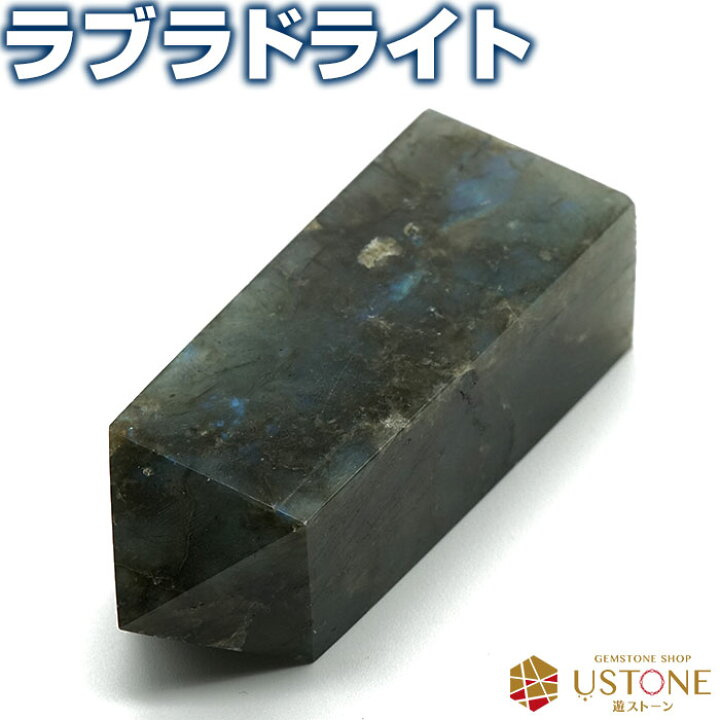 楽天市場 ラブラドライト ポイント 原石 ポリッシュ 天然石 パワーストーンラブラドレッセンス あす楽 パワーストーン専門店 原石 浄化 お守り 遊ストーン楽天市場店