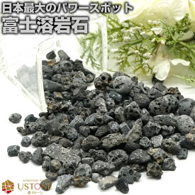 【スーパーSALE】【10％OFF】富士溶岩石 さざれ 天然ラーバ AAA 100g 国産天然石 天然石 パワーストーン【あす楽】浄化 富士山 パワースポット アクアリウム 遠赤外線 濾過 ブラック ソイル 水槽