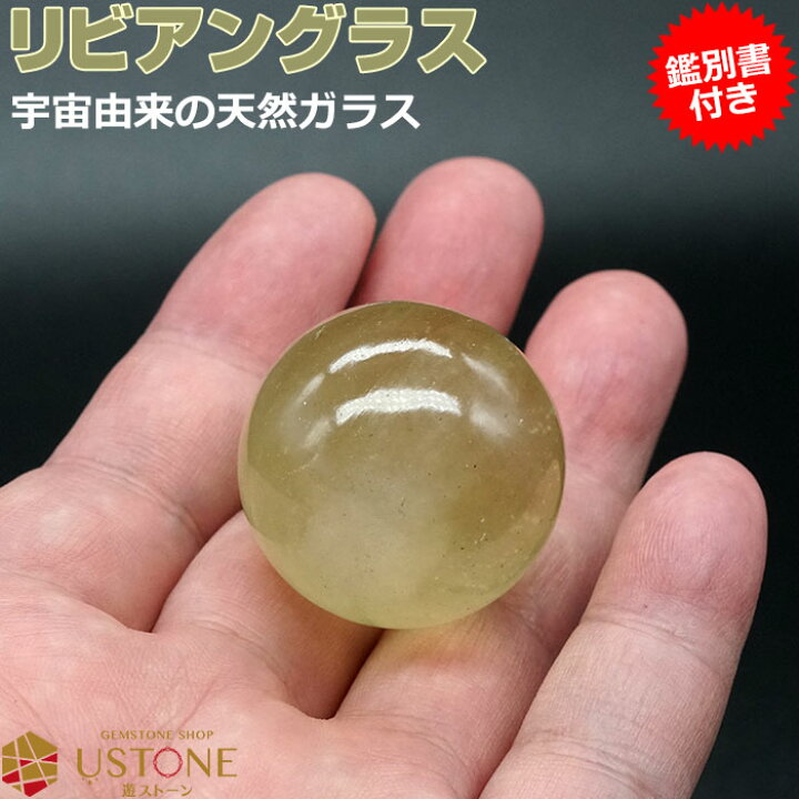 楽天市場】【20％OFF】リビアングラス 丸玉 スフィア AAA【鑑別書付き 