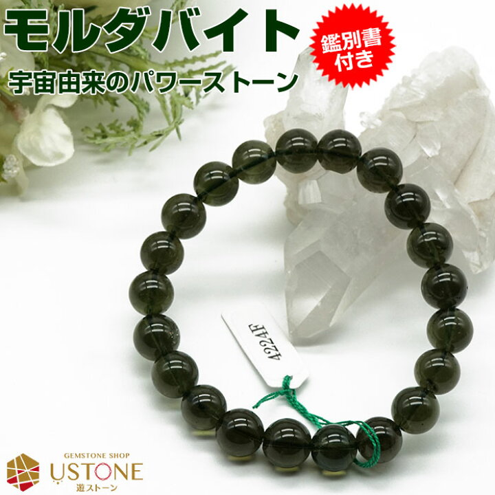 楽天市場】モルダバイト ブレスレット【鑑別書付き】9mm AAA 天然石  