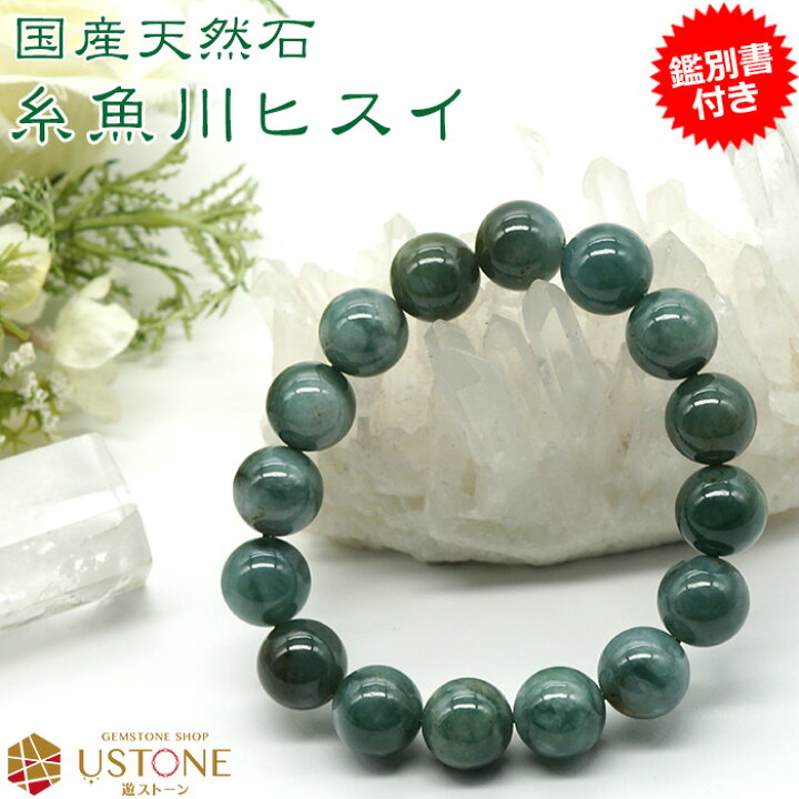 楽天市場】糸魚川翡翠 ヒスイ ブレスレット ブレス 12mm【鑑別書付き 