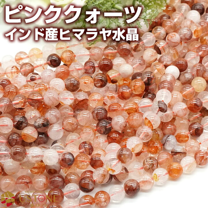 楽天市場】ピンククォーツ ヒマラヤ水晶 ブレスレット 8mm インド産 