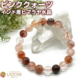 【スーパーSALE】【10％OFF】ピンククォーツ ヒマラヤ水晶 ブレスレット 10mm インド産 天然石 パワーストーンファントム水晶 ブレス【ポーチ付き ゴム交換永年無料】