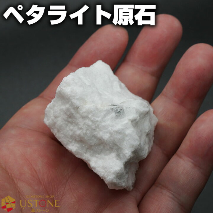 楽天市場】ペタライト 原石 ナチュラル 天然石 パワーストーン浄化 