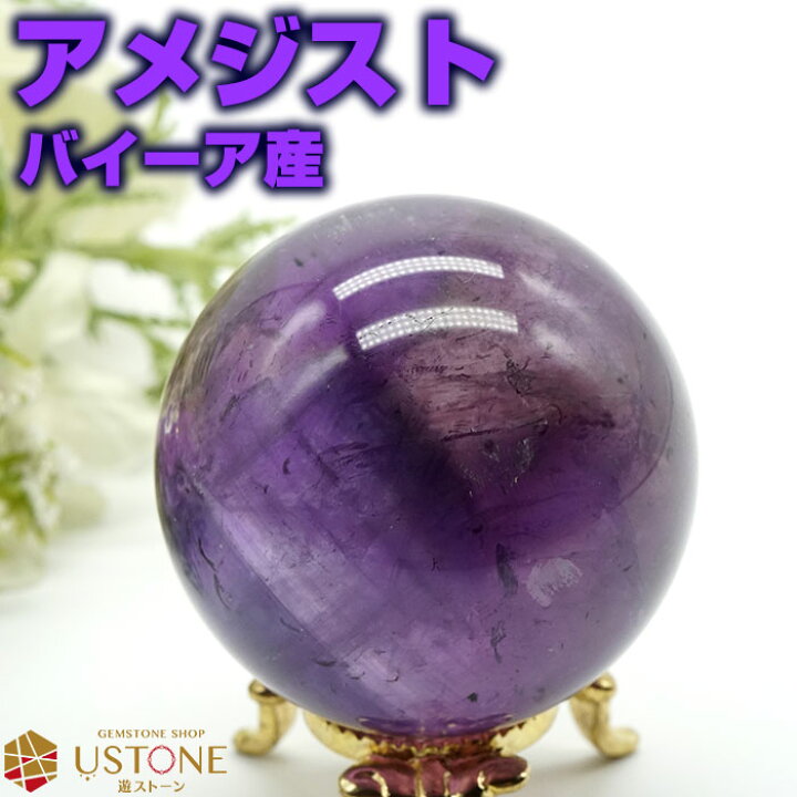 楽天市場】アメジスト 丸玉 バイーア産 原石 AAA 44mm 最高品質 台座 