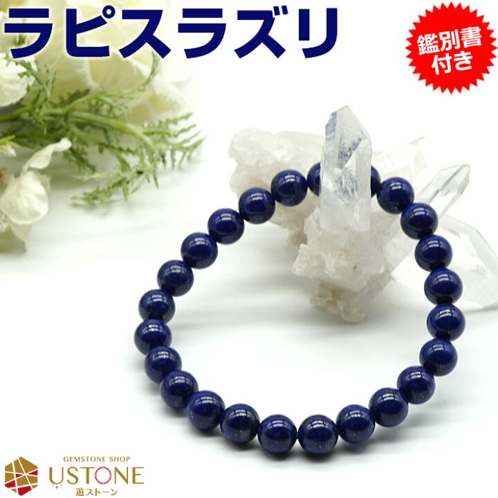 楽天市場】ラピスラズリ ブレスレット AAA 8mm【鑑別書付き】天然石  