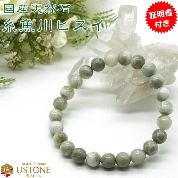 楽天市場】糸魚川翡翠（ヒスイ） ひすい ブレスレット 8mm 【証明書 