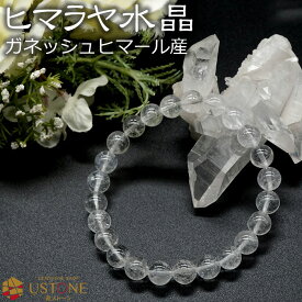 【10％OFF】ヒマラヤ水晶 ブレスレット 8mm ガネッシュヒマール産 天然石 パワーストーン ヒマラヤ産 クォーツ【水晶専門店 お守り 厄除け 幸運 開運 ギフト 男性 女性 プレゼント ブレス アクセサリー】