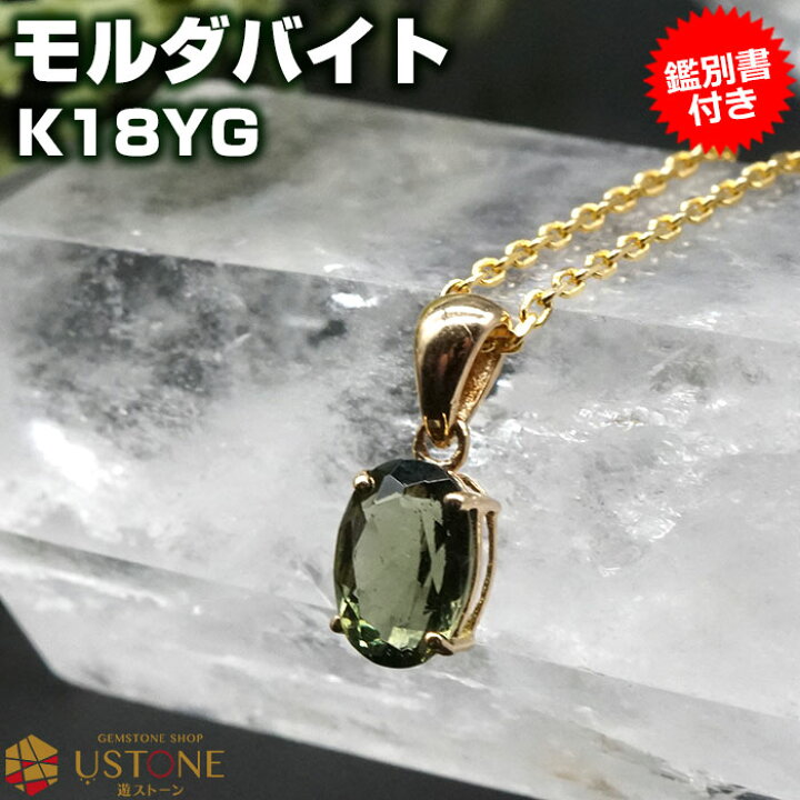 楽天市場】モルダバイト ペンダントトップ オーバル K18【鑑別書付き 
