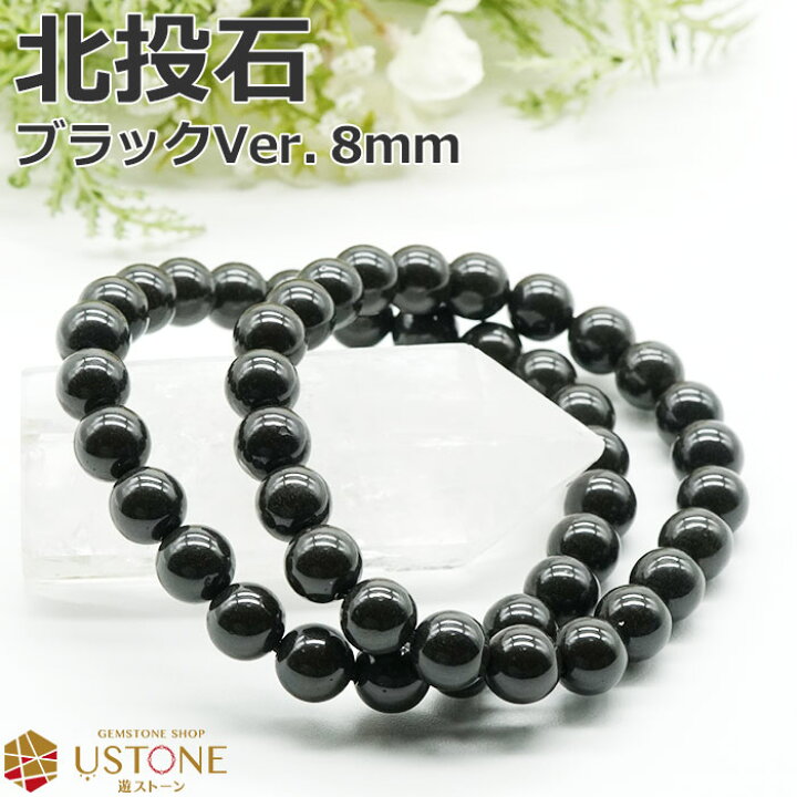 楽天市場】【10％OFF】北投石 8mm ブレスレット ブラックカラー 台湾  