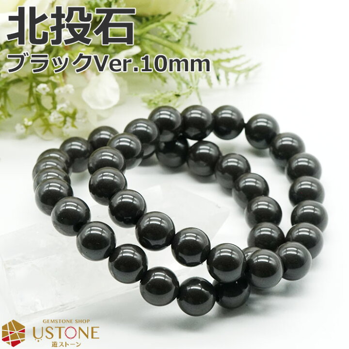 楽天市場】北投石 10mm ブレスレット ブラックカラー 台湾産 天然石 