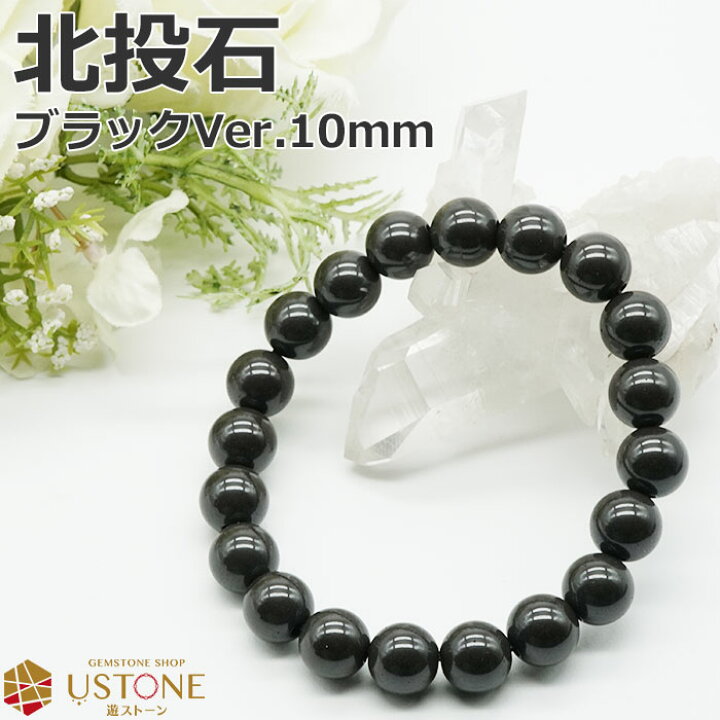 楽天市場】北投石 10mm ブレスレット ブラックカラー 台湾産 天然石 