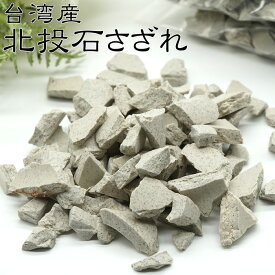 北投石 さざれ M〜Lサイズ 50g 天然石 パワーストーン 台湾産 AAA【2700円以上でメール便無料】健康グッズ マイナスイオン ホクトライト 天然記念物【北投石専門店 美顔 ラジウム 温浴 効果 ギフト プレゼント】