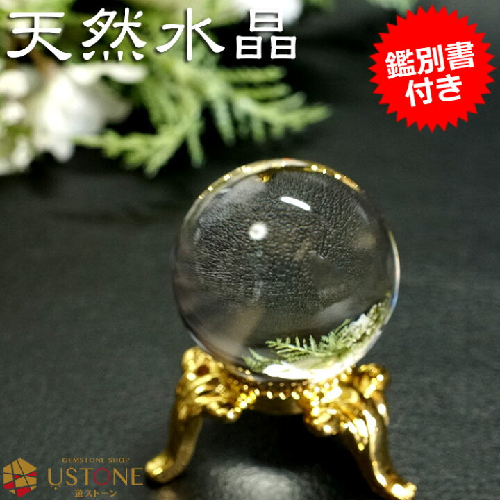楽天市場】水晶 丸玉 原石【鑑別書付き】AAA 無垢 スフィア 25mm 