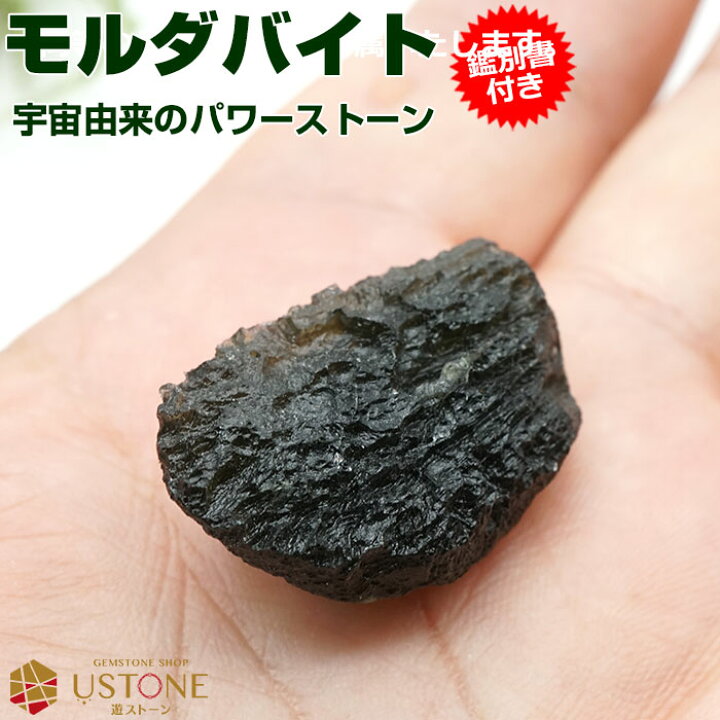 楽天市場】モルダバイト 原石 鑑別書付き 天然石 パワーストーン【送料 