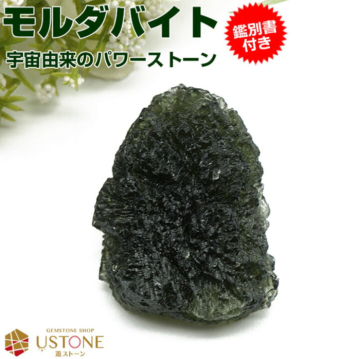 楽天市場】モルダバイト 原石 鑑別書付き 天然石 パワーストーン【送料 