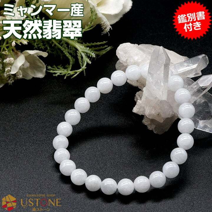 楽天市場】翡翠 白ヒスイ ブレスレット【鑑別書付き】8mm AAA 