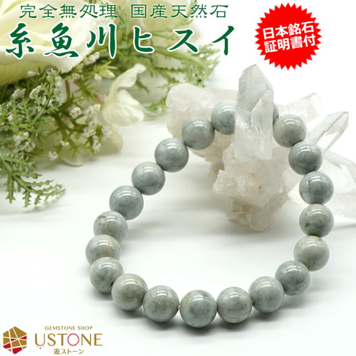 楽天市場】糸魚川翡翠 ブレスレット ひすい 10mm 完全天然翡翠 