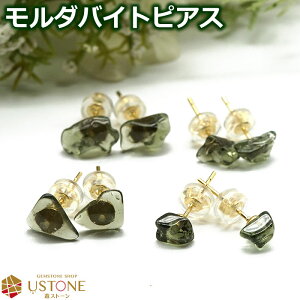 モルダバイト ピアス」の人気商品一覧 | 安い商品を通販サイトから探す 