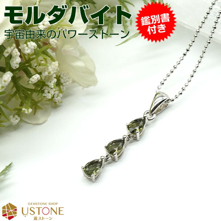 楽天市場】モルダバイト ペンダントトップ ネックレス ドロップ 三連  