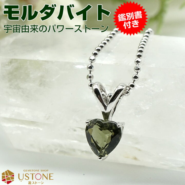 楽天市場】モルダバイト ペンダントトップ ネックレス ハート【鑑別書 