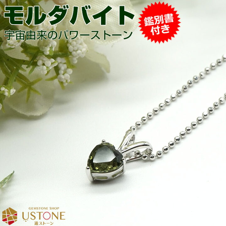 楽天市場】モルダバイト ペンダントトップ ネックレス ハート【鑑別書 