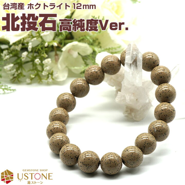 楽天市場】北投石 ブレスレット 12mm【高純度Ver.】台湾産 AAA天然 