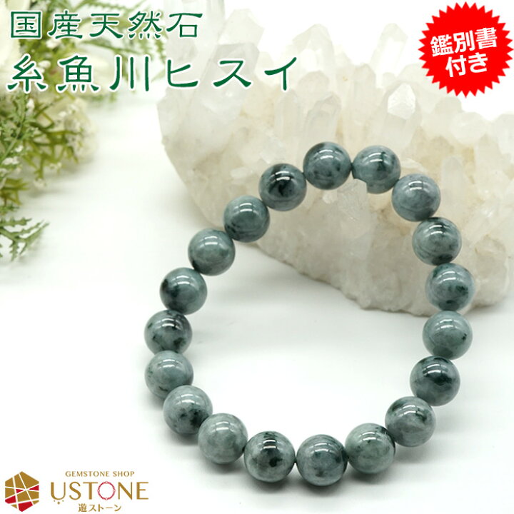 楽天市場】糸魚川翡翠 ヒスイ ブレスレット 10mm【鑑別書付き 