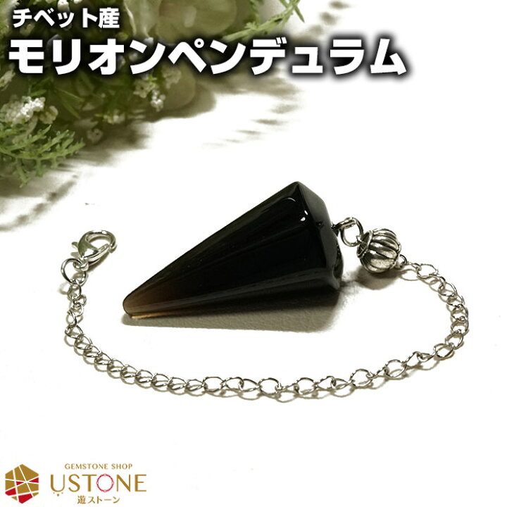 楽天市場】モリオン ペンデュラム チベット産 天然石 パワーストーン 