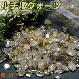ルチルクオーツ さざれ M〜Lサイズ 100g 天然石 パワーストーン【パワーストーン専門店 風水 金運 勝負運 ギャンブル運 お守り ネイル オルゴナイト 浄化 お守り ギフト プレゼント】