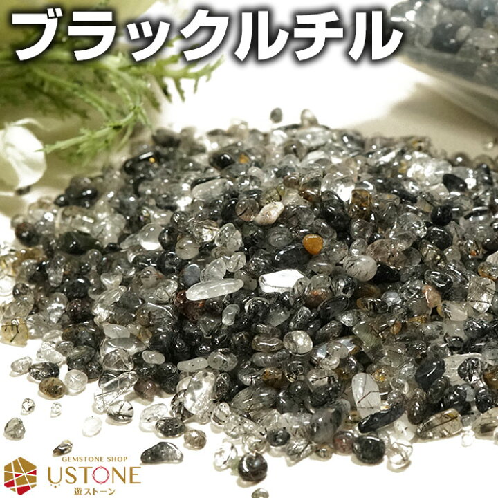 楽天市場】ブラックルチル さざれ石 小粒 100g 天然石 パワーストーン 