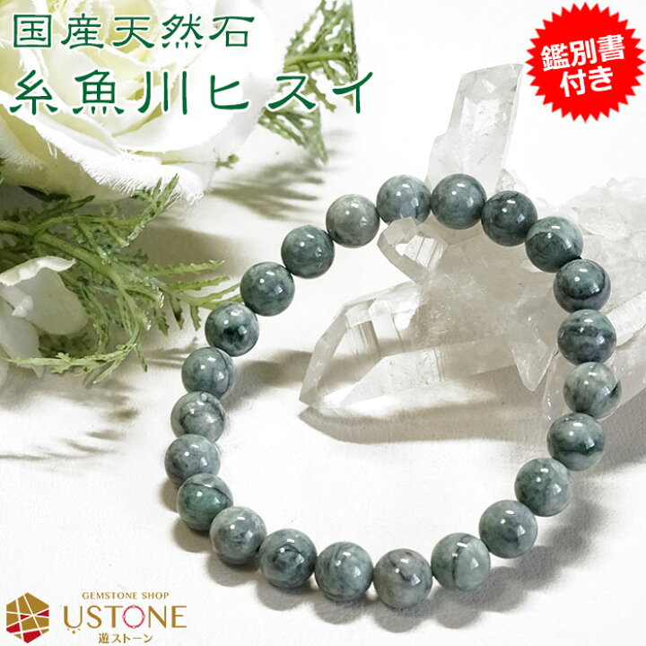 楽天市場】糸魚川翡翠 ブレスレット ひすい ブレス 8mm AAA  