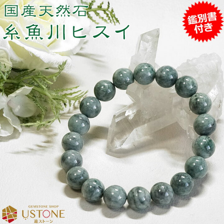 楽天市場】糸魚川翡翠 ブレスレット ひすい ブレス 10mm AAA 