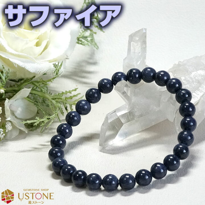 楽天市場】サファイア ブレスレット 天然石 ブレス AA 8mm 