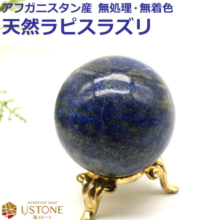 楽天市場】ラピスラズリ 丸玉 スフィア 40mm 天然石 パワーストーン 