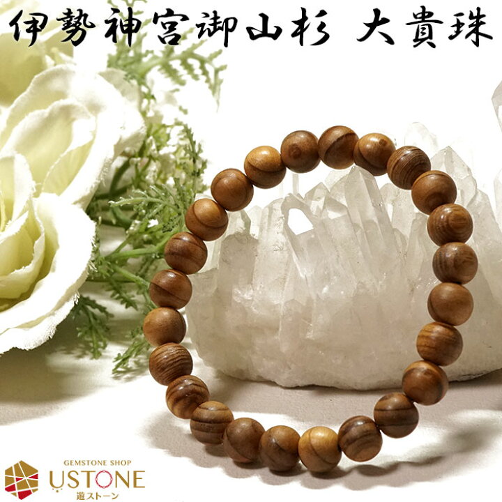 楽天市場】【10％OFF】伊勢神宮御山杉 大貴珠 ブレスレット 8mm 送料  