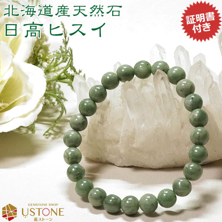 楽天市場】日高翡翠（ヒスイ）AAA 北海道産 8mm ブレスレット 天然石  