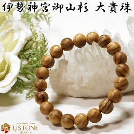 伊勢神宮御山杉 大貴珠 ブレスレット 10mm 送料無料【証明書付き】天然石 パワーストーン 神宮杉 パワーズウッド【国産天然石 風水 お守り 幸運 開運 ギフト 男性 女性 プレゼント ブレス アクセサリー】