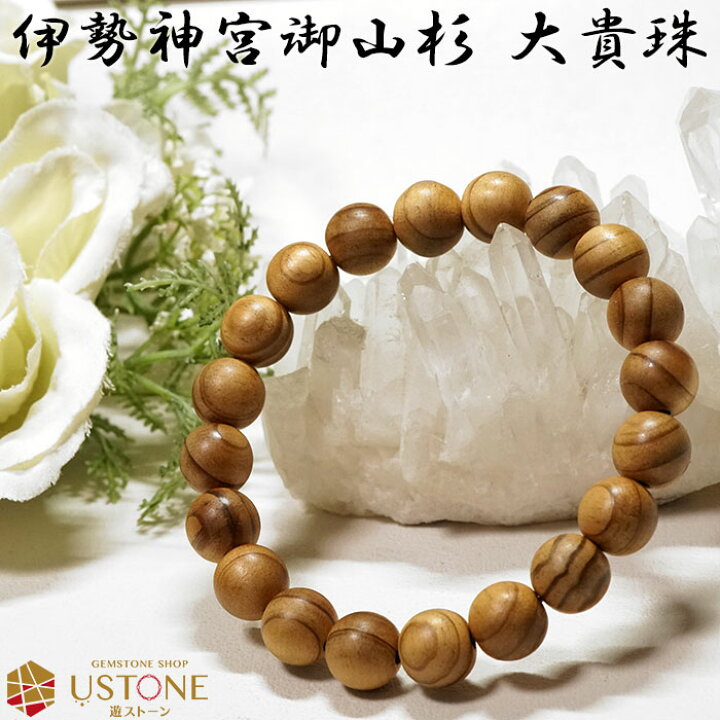 楽天市場】伊勢神宮御山杉 大貴珠 ブレスレット 10mm 送料無料【証明  