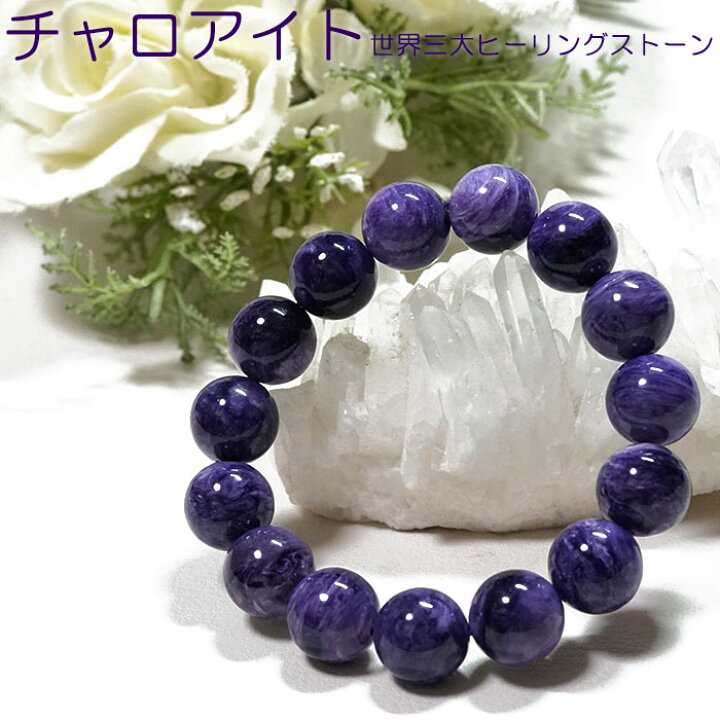 楽天市場】チャロアイト ブレスレット 14mm AAA ロシア産 天然石 