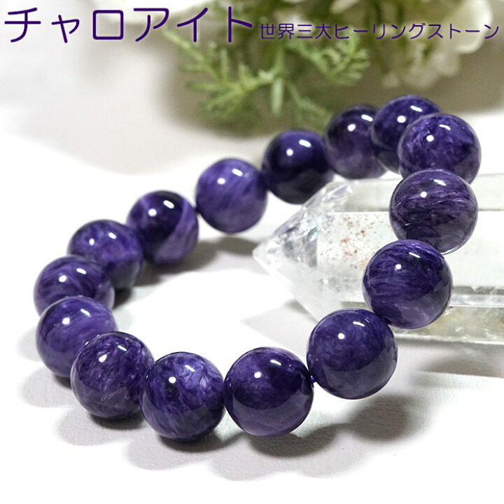 楽天市場】チャロアイト ブレスレット 14mm AAA ロシア産 天然石 