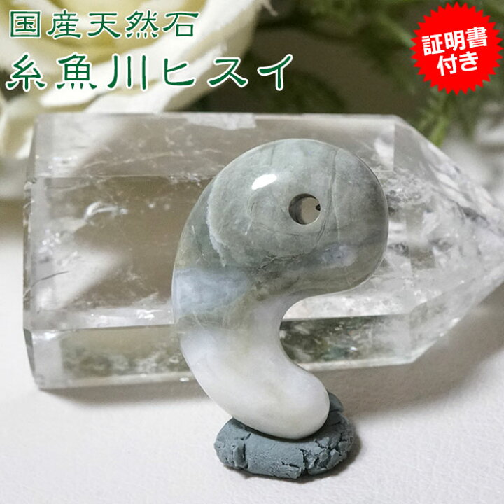 楽天市場】糸魚川翡翠 原石 ヒスイ 30mm 勾玉【証明書付き】天然石 